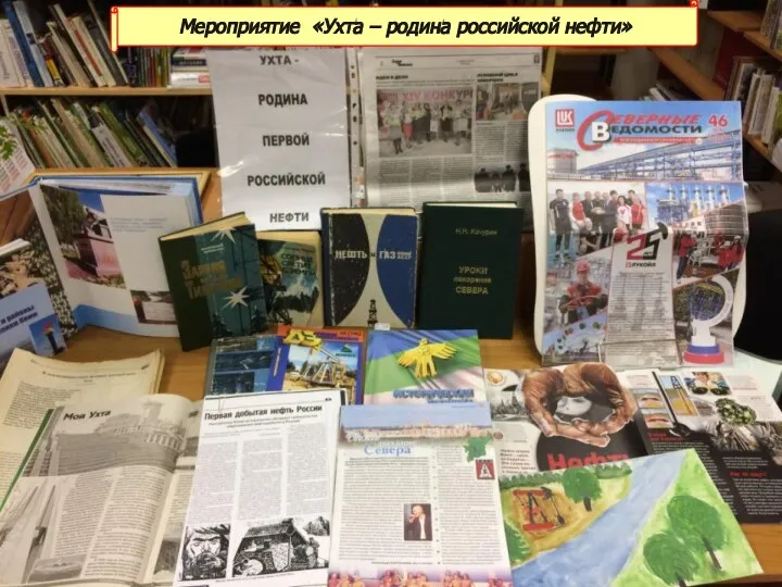 Мероприятие «Ухта – родина российской нефти»