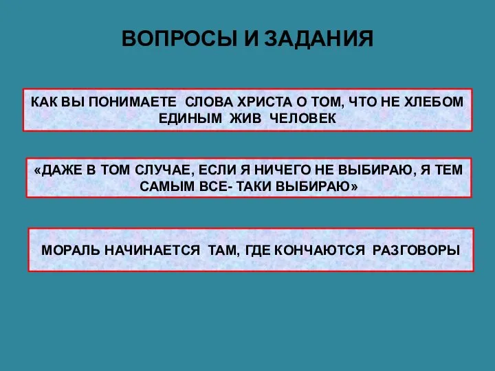 ВОПРОСЫ И ЗАДАНИЯ КАК ВЫ ПОНИМАЕТЕ СЛОВА ХРИСТА О ТОМ, ЧТО НЕ