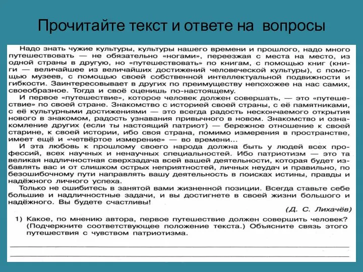 Прочитайте текст и ответе на вопросы evg3097@mail.ru