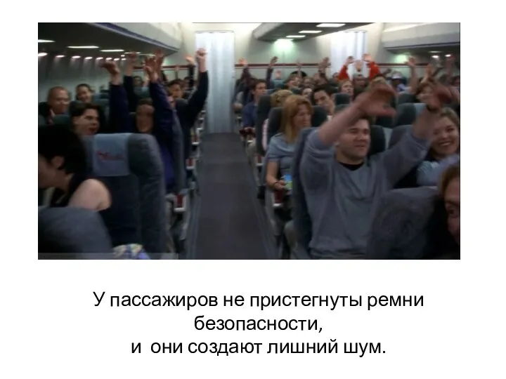 У пассажиров не пристегнуты ремни безопасности, и они создают лишний шум.