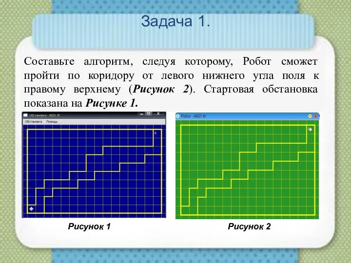 Задача 1. Составьте алгоритм, следуя которому, Робот сможет пройти по коридору от