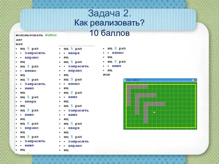 Задача 2. Как реализовать? 10 баллов