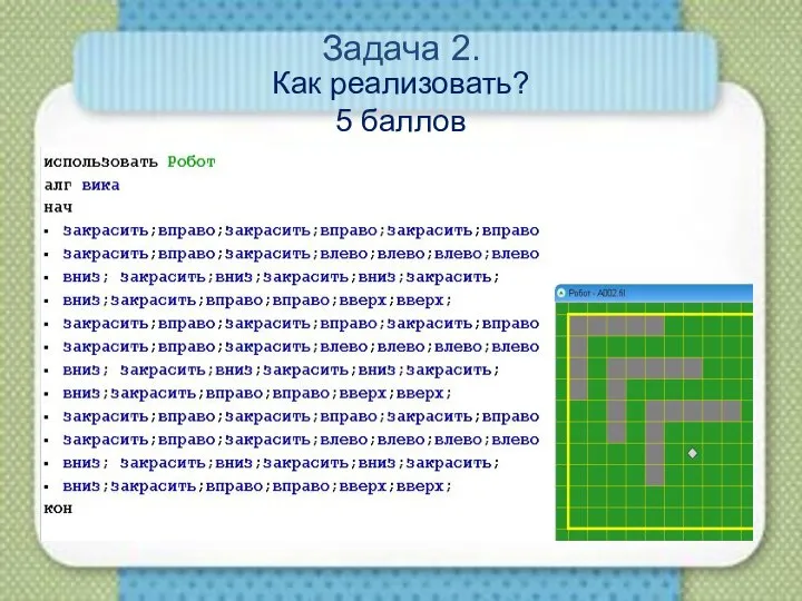 Задача 2. Как реализовать? 5 баллов