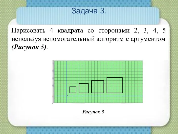 Задача 3. Нарисовать 4 квадрата со сторонами 2, 3, 4, 5 используя