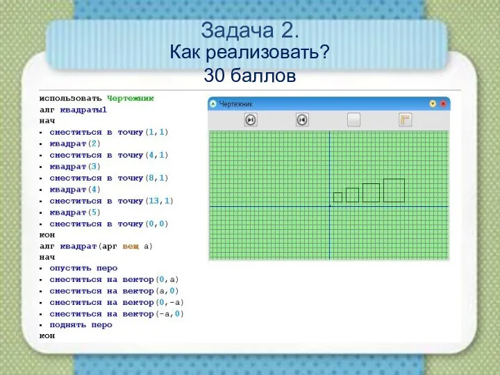 Задача 2. Как реализовать? 30 баллов