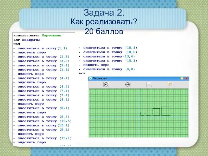 Задача 2. Как реализовать? 20 баллов