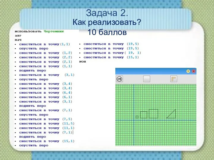 Задача 2. Как реализовать? 10 баллов