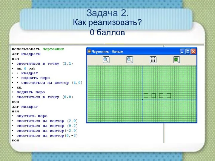 Задача 2. Как реализовать? 0 баллов