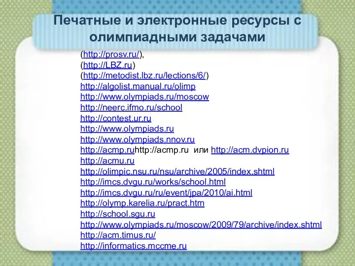 Печатные и электронные ресурсы с олимпиадными задачами (http://prosv.ru/), (http://LBZ.ru) (http://metodist.lbz.ru/lections/6/) http://algolist.manual.ru/olimp http://www.olympiads.ru/moscow
