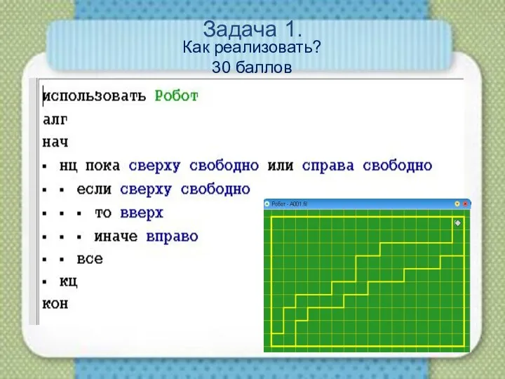 Задача 1. Как реализовать? 30 баллов