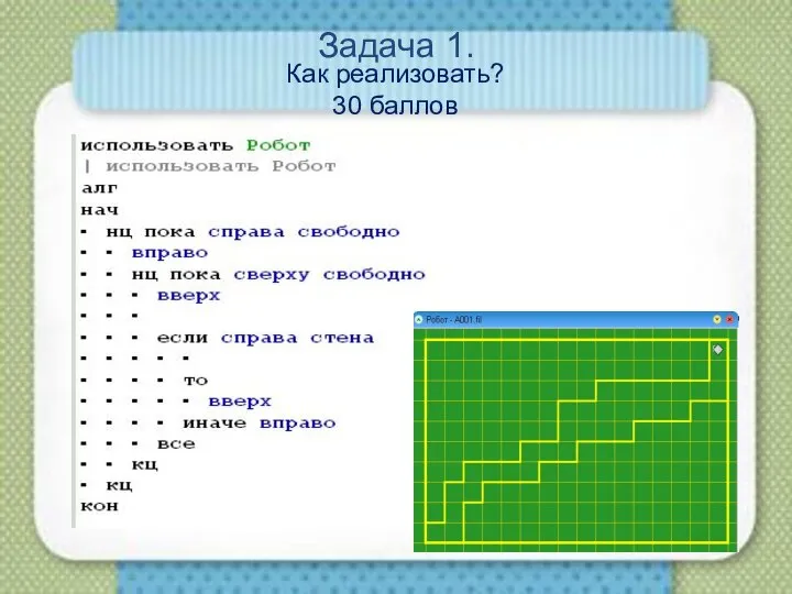 Задача 1. Как реализовать? 30 баллов