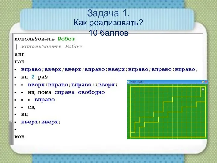 Задача 1. Как реализовать? 10 баллов