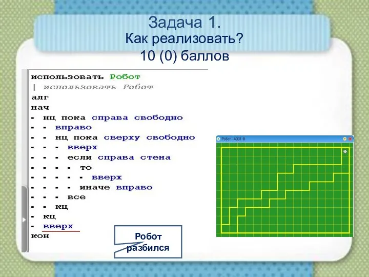 Задача 1. Как реализовать? 10 (0) баллов Робот разбился