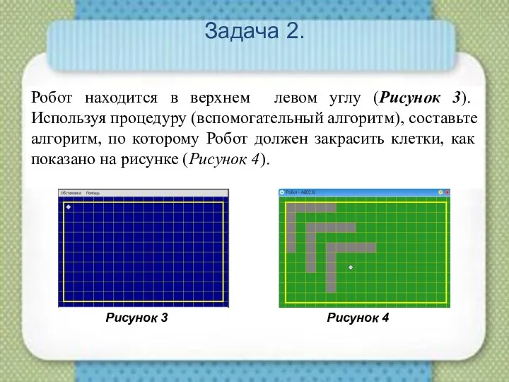 Задача 2. Робот находится в верхнем левом углу (Рисунок 3). Используя процедуру