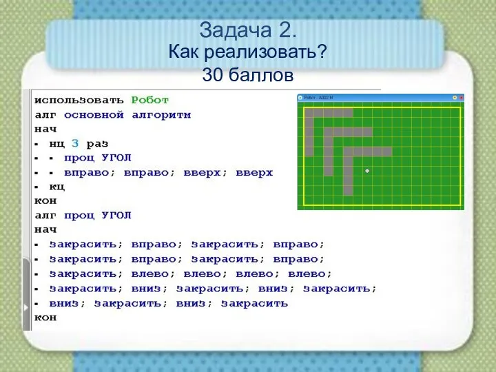 Задача 2. Как реализовать? 30 баллов