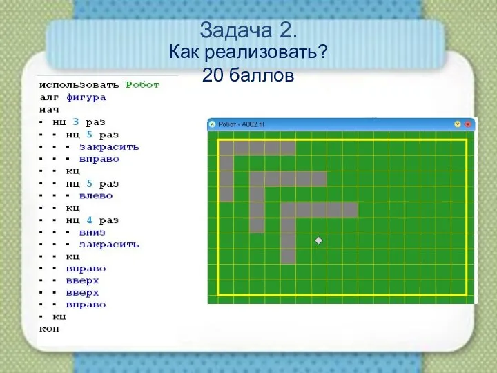 Задача 2. Как реализовать? 20 баллов