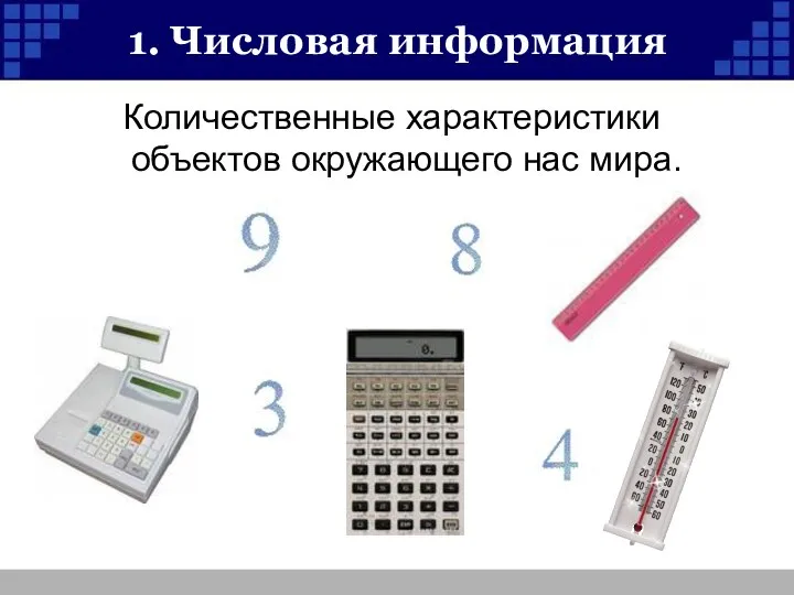 1. Числовая информация Количественные характеристики объектов окружающего нас мира.