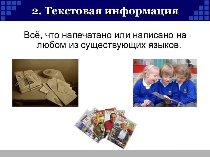 2. Текстовая информация Всё, что напечатано или написано на любом из существующих языков.