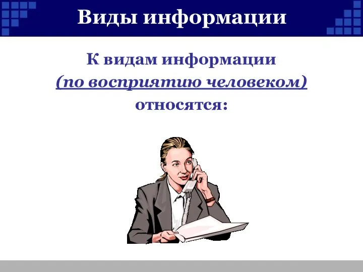 Виды информации К видам информации (по восприятию человеком) относятся: