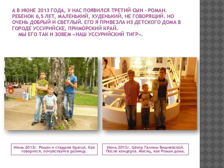 А В ИЮНЕ 2013 ГОДА, У НАС ПОЯВИЛСЯ ТРЕТИЙ СЫН – РОМАН.