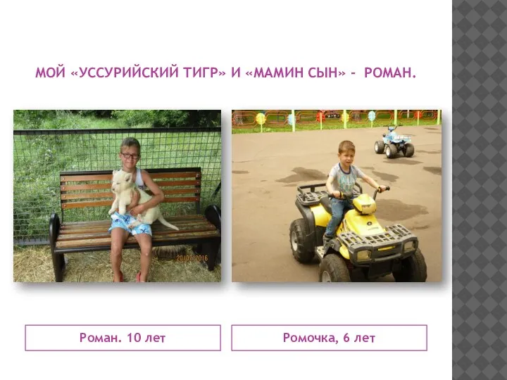 МОЙ «УССУРИЙСКИЙ ТИГР» И «МАМИН СЫН» - РОМАН. Роман. 10 лет Ромочка, 6 лет