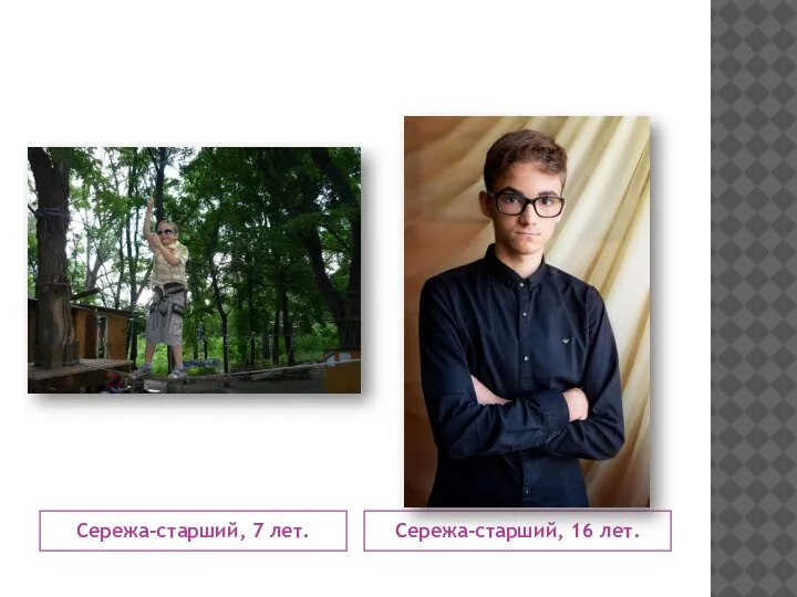 Сережа-старший, 7 лет. Сережа-старший, 16 лет.