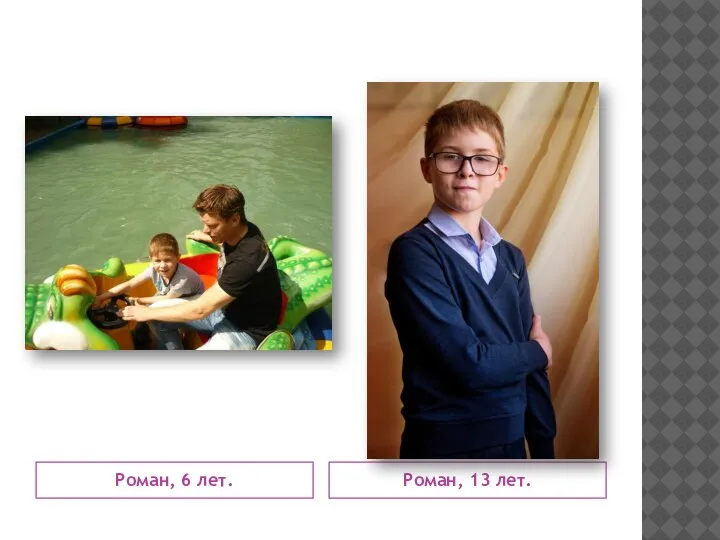 Роман, 6 лет. Роман, 13 лет.