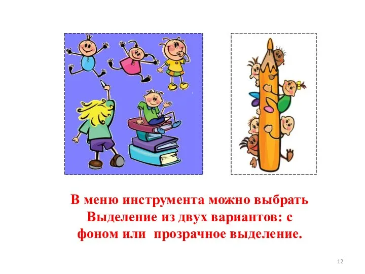 В меню инструмента можно выбрать Выделение из двух вариантов: с фоном или прозрачное выделение.