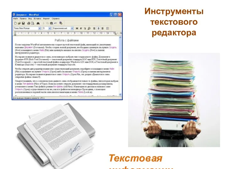 Инструменты текстового редактора Текстовая информации