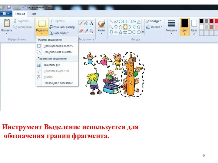 Инструмент Выделение используется для обозначения границ фрагмента.