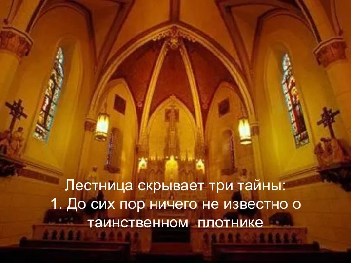 Лестница скрывает три тайны: 1. До сих пор ничего не известно о таинственном плотнике