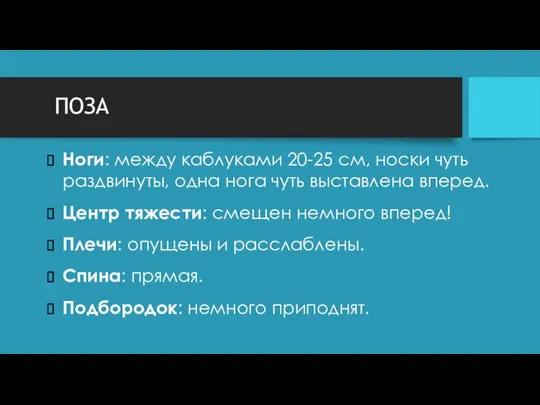 ПОЗА Ноги: между каблуками 20-25 см, носки чуть раздвинуты, одна нога чуть