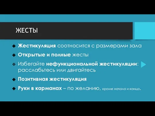 ЖЕСТЫ Жестикуляция соотносится с размерами зала Открытые и полные жесты Избегайте нефункциональной