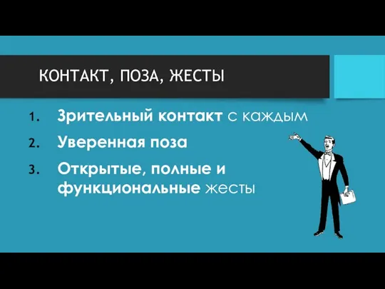 КОНТАКТ, ПОЗА, ЖЕСТЫ Зрительный контакт с каждым Уверенная поза Открытые, полные и функциональные жесты