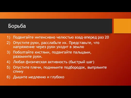 Борьба Подвигайте интенсивно челюстью взад-вперед раз 20 Опустите руки, расслабьте их. Представьте,