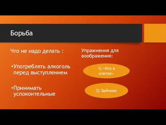 Борьба Что не надо делать : Употреблять алкоголь перед выступлением Принимать успокоительные