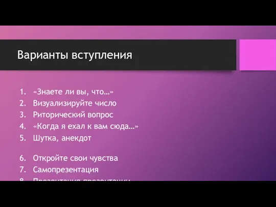 Варианты вступления «Знаете ли вы, что…» Визуализируйте число Риторический вопрос «Когда я