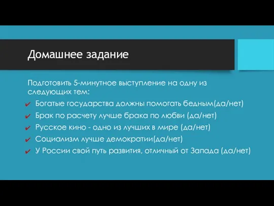 Домашнее задание Подготовить 5-минутное выступление на одну из следующих тем: Богатые государства