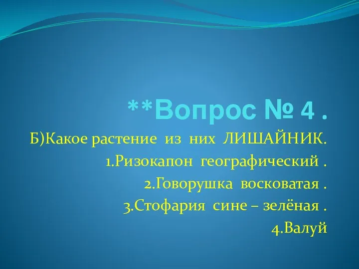 **Вопрос № 4 . Б)Какое растение из них ЛИШАЙНИК. 1.Ризокапон географический .