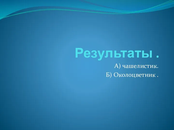 Результаты . А) чашелистик. Б) Околоцветник .