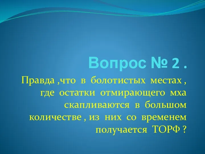 Вопрос № 2 . Правда ,что в болотистых местах , где остатки