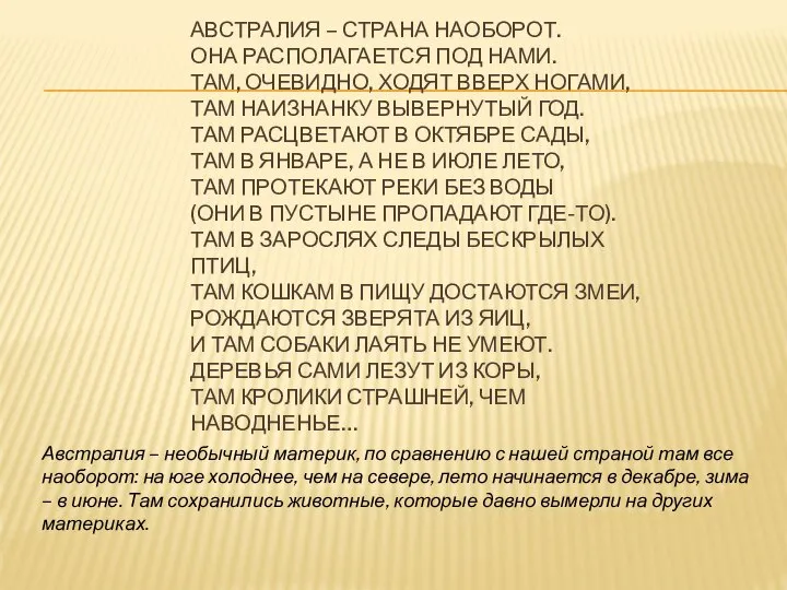 АВСТРАЛИЯ – СТРАНА НАОБОРОТ. ОНА РАСПОЛАГАЕТСЯ ПОД НАМИ. ТАМ, ОЧЕВИДНО, ХОДЯТ ВВЕРХ