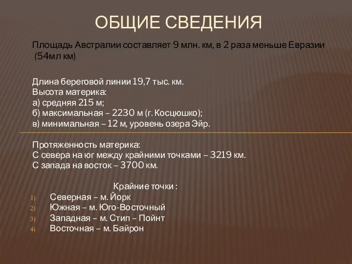 Длина береговой линии 19,7 тыс. км. Высота материка: а) средняя 215 м;