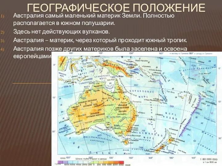 Австралия самый маленький материк Земли. Полностью располагается в южном полушарии. Здесь нет