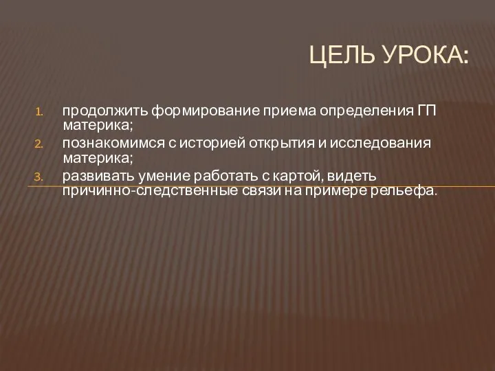 продолжить формирование приема определения ГП материка; познакомимся с историей открытия и исследования