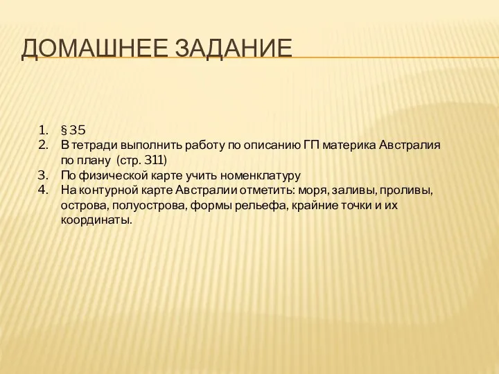 ДОМАШНЕЕ ЗАДАНИЕ § 35 В тетради выполнить работу по описанию ГП материка