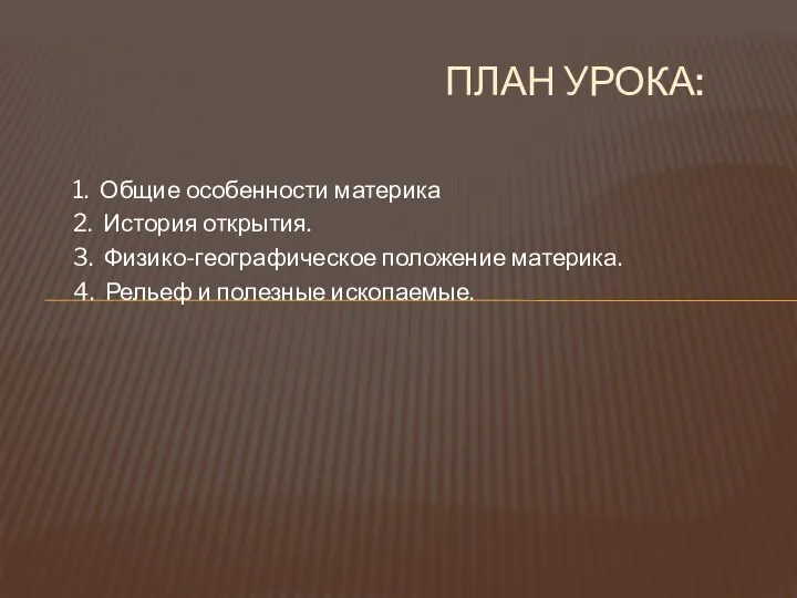 1. Общие особенности материка 2. История открытия. 3. Физико-географическое положение материка. 4.