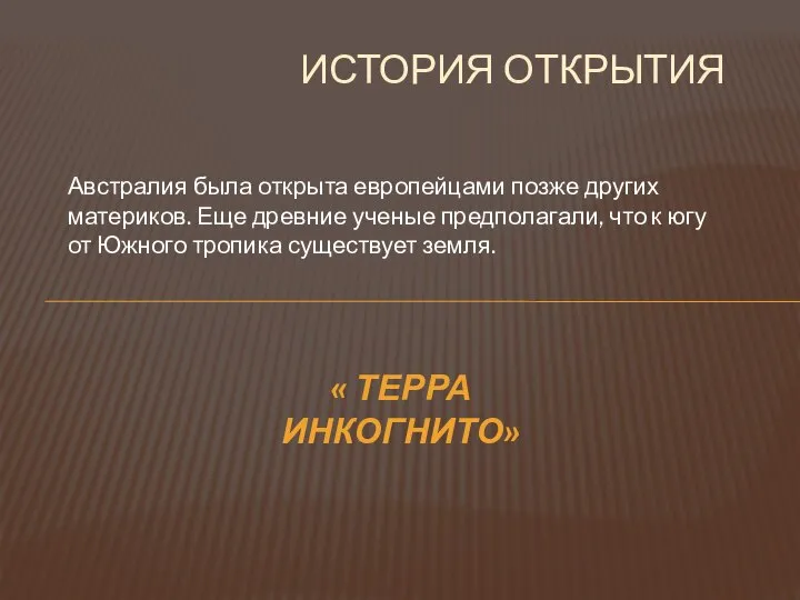 Австралия была открыта европейцами позже других материков. Еще древние ученые предполагали, что