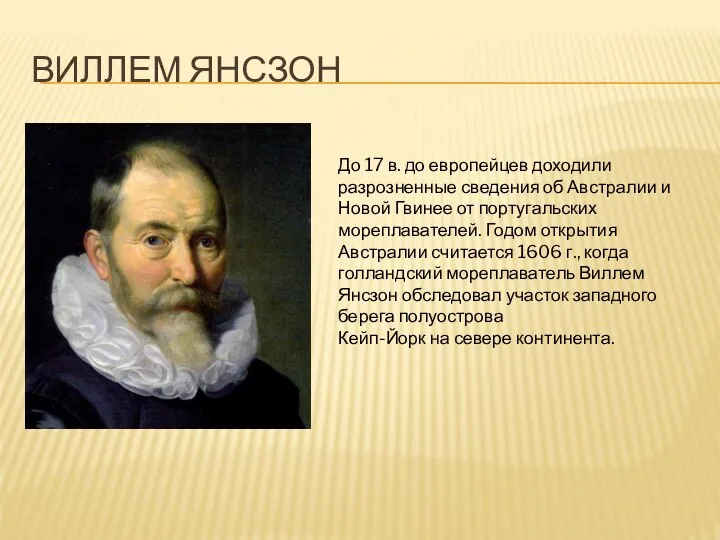 ВИЛЛЕМ ЯНСЗОН До 17 в. до европейцев доходили разрозненные сведения об Австралии