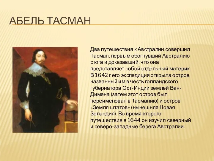 АБЕЛЬ ТАСМАН Два путешествия к Австралии совершил Тасман, первым обогнувший Австралию с